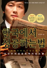 한국에서 성공하는 법 - 이진우의 성공트레이닝 스쿨