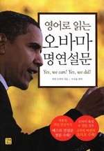 영어로 읽는 오바마 연설문