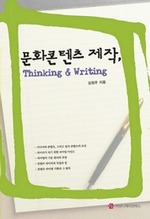문화콘텐츠 제작, Thinking and Writing