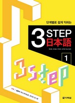 3 Step 일본어 1