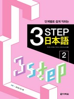 3 Step 일본어 2