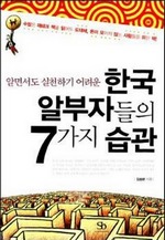 한국 알부자들의 7가지 습관 (요약본)