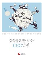 삼성출신 잘나가는 CEO열전