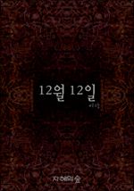 12월 12일
