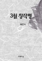 3월 창작평
