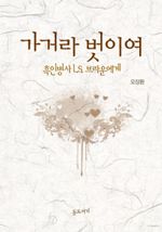 가거라 벗이여