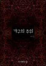가구의 추위