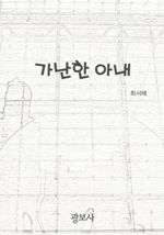 가난한 아내