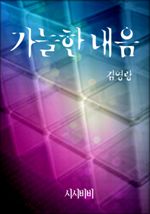 가늘한 내음