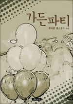 가든파티