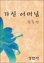 가신 어머님