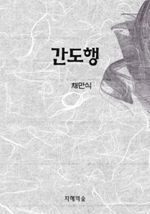 간도행