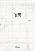 갈등