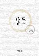 갈등