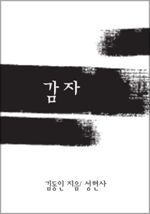 감자