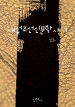 개설조선신문학사 1
