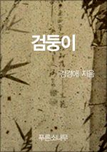 검둥이