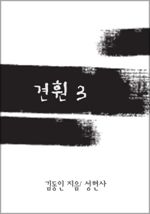 견훤 3