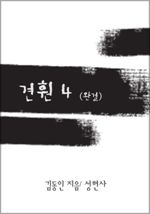 견훤 4 (완결)