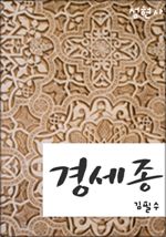 경세종