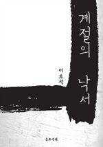 계절의 낙서