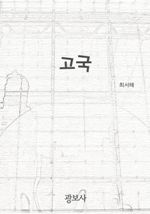 고국