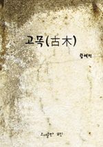 고목(古木)