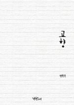고향