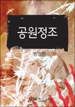 공원정조