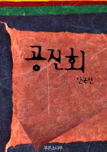 공진회