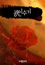 광인수기