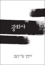 광화사