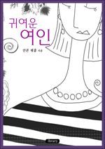귀여운 여인