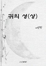 귀의 성(상)