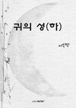 귀의 성(하)