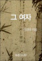 그 여자