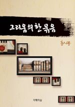 그리움의 한 묶음