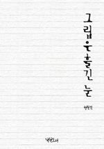그립은 흘긴 눈
