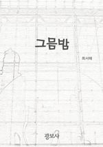 그믐밤