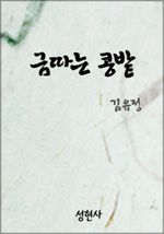 금따는 콩밭
