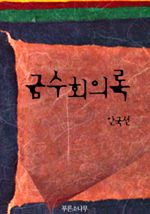 금수회의록
