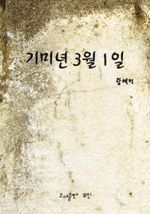 기미년 3월 1일