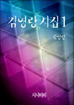 김영랑 시집 1