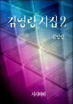 김영랑 시집 2