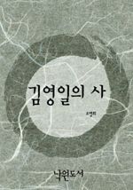김영일의 사(死)