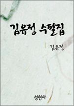 김유정수필집