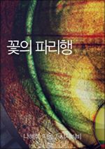 꽃의 파리행