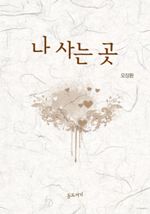 나 사는 곳