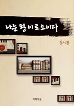 나는 왕이로소이다