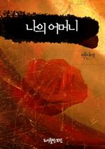 나의 어머니